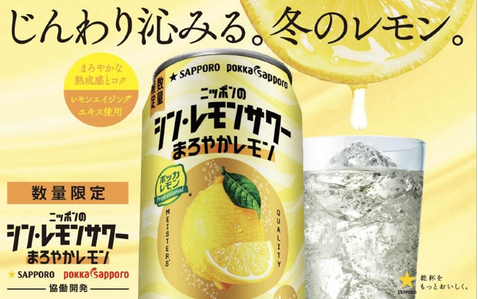 予約受付中】じんわり沁みる冬のレモン|ニッポンのシン・レモンサワー