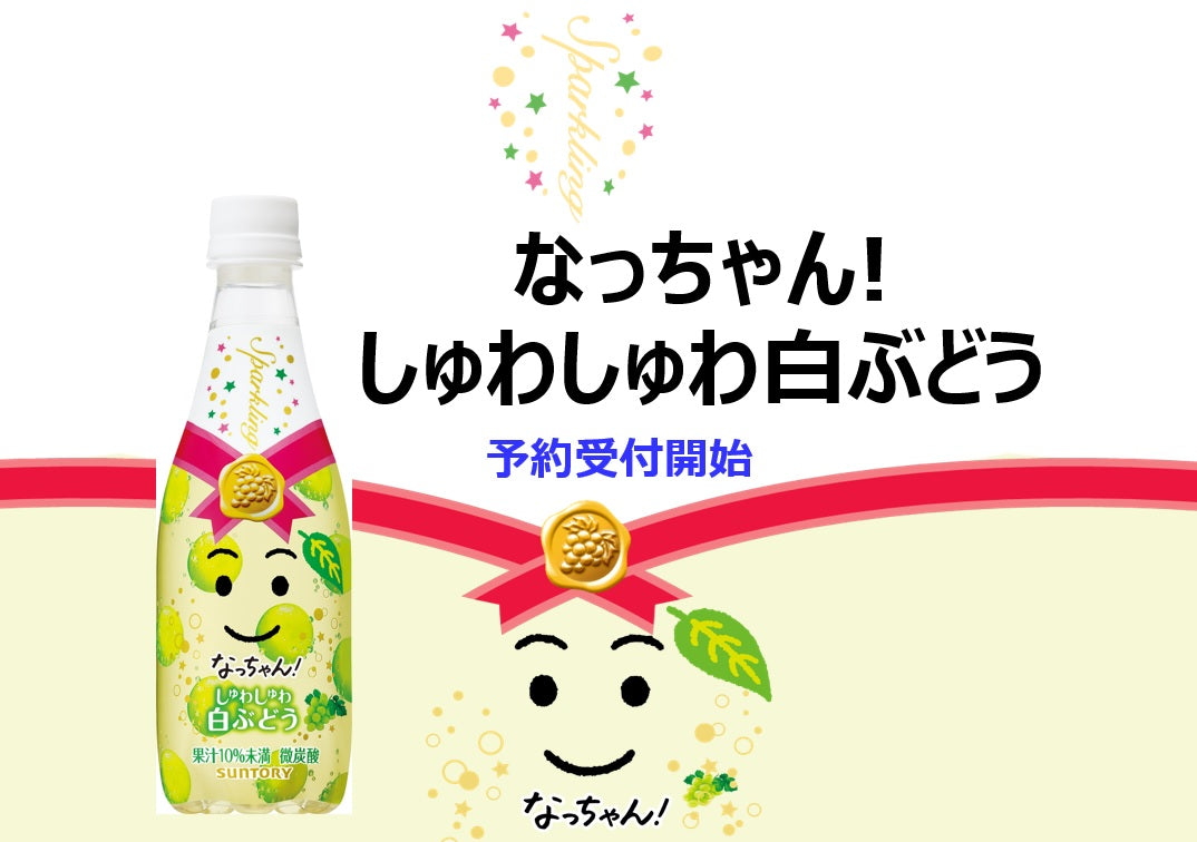 予約受付開始！親子でカンパイ🍇サントリー なっちゃん しゅわしゅわ