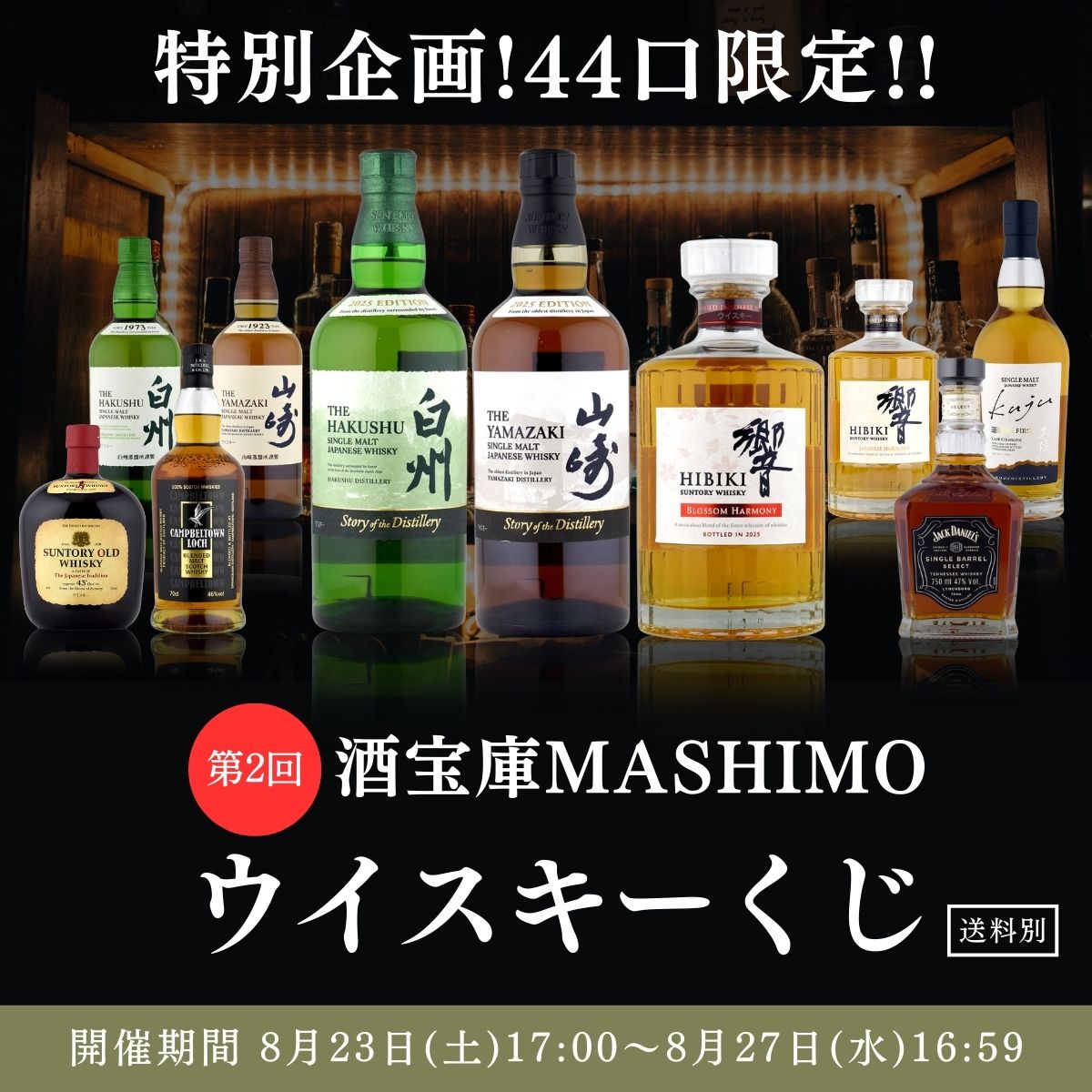 第2回 酒宝庫MASHIMO ウイスキーくじ｜44口限定の特別企画！山崎・白州・響が当たるチャンス