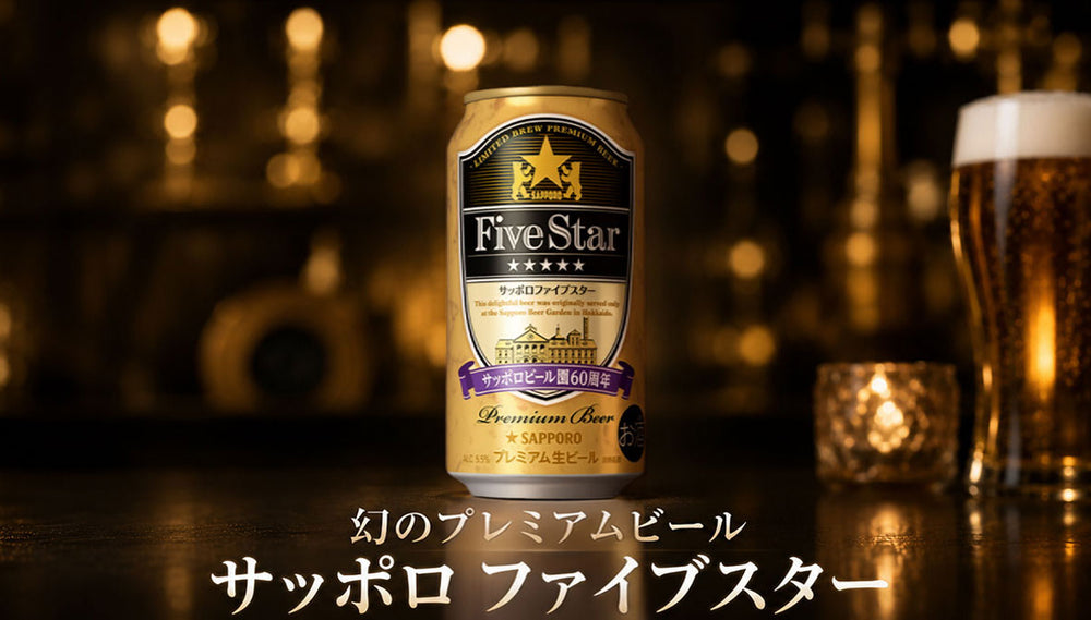 サッポロ ファイブスターが、全国数量限定で復活！ – 酒宝庫MASHIMO