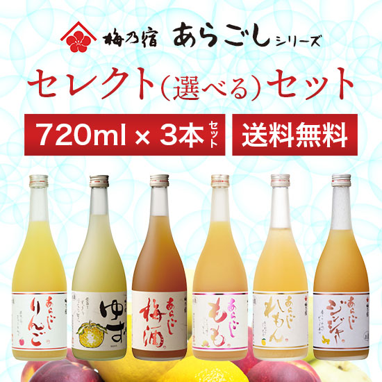 梅乃宿酒造 和の果実酒 セレクトセット 720ml×3本