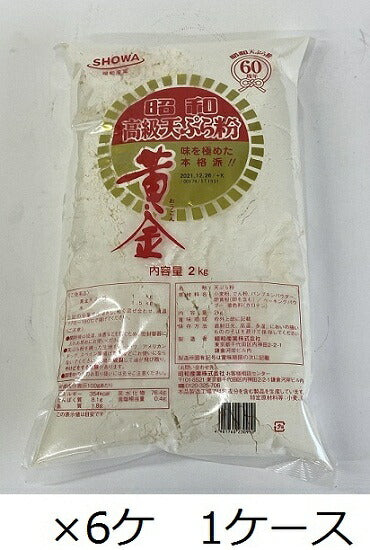 昭和産業 黄金天ぷら粉 2kg×6ケ 1ケース 業務用 てんぷら粉