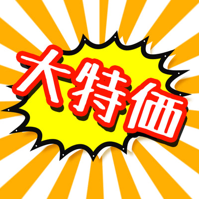 大特価コーナー