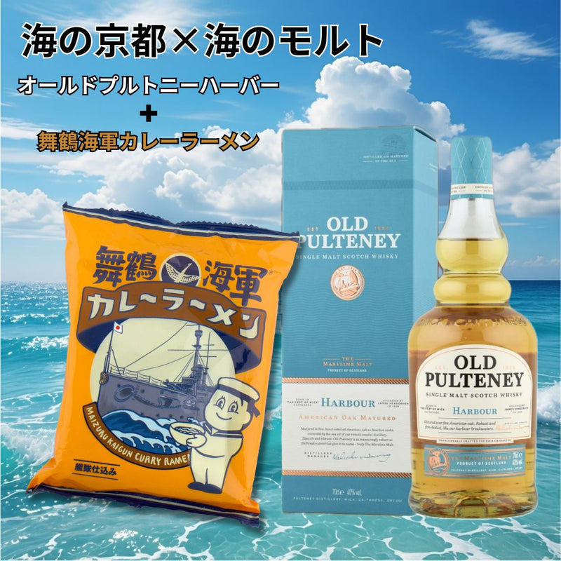 海の京都 海のモルト オールドプルトニーハーバー 舞鶴海軍カレーラーメン セット