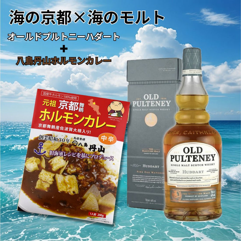 海の京都 海のモルト オールドプルトニーハダート 八島丹山ホルモンカレー セット