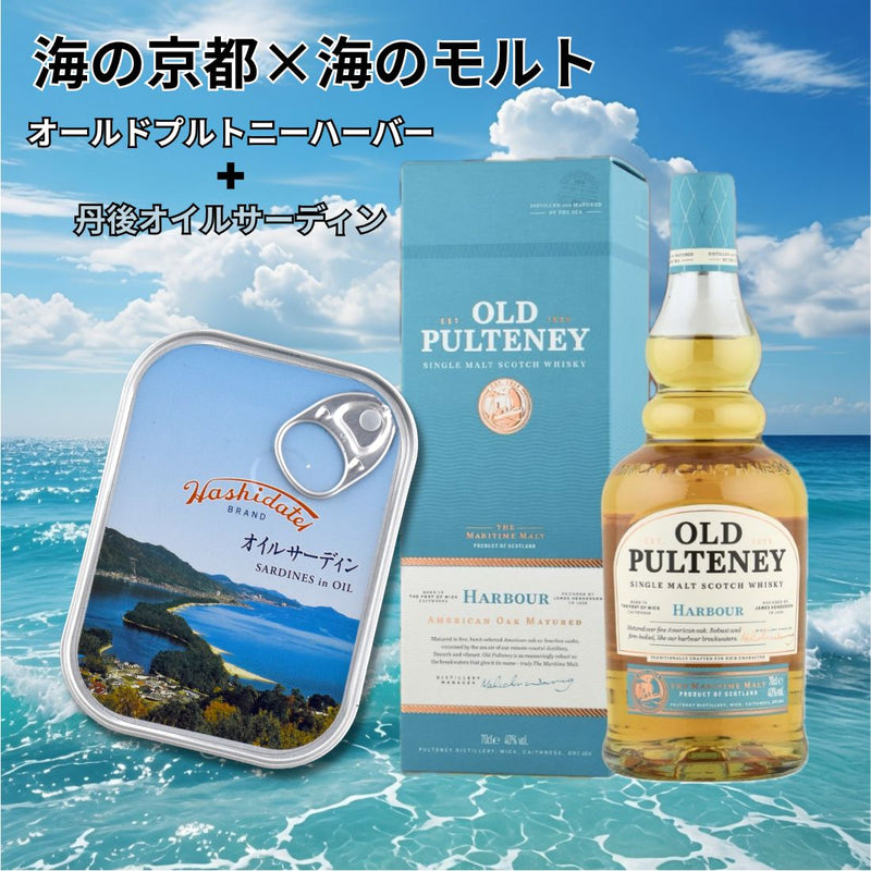 海の京都 海のモルト オールドプルトニーハーバー 橋立印 オイルサーディン セット