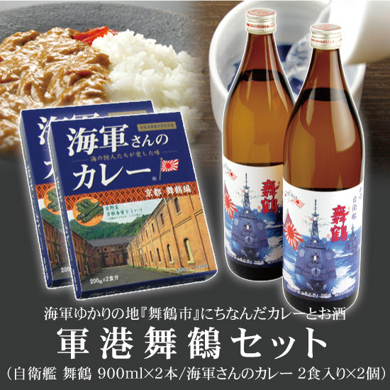 Naval Port Maizuru Set Navy's Curry 2 Boxes + Hakurei Self-Defense Ship Maizuru Honjozo 900ml 2 Bottles Free Shipping
