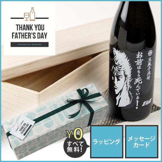Shochu gift Shochu "Fist of the North Star" Kenshiro 1800ml with paulownia box Father's Day