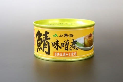福井缶詰　鯖（さば）味付缶　JA若狭五徳みそ使用タイプ　180g　1個　鯖缶