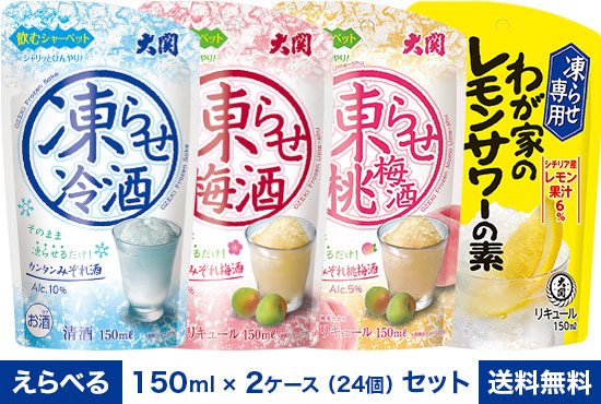 大関　凍らせシリーズ　選べるセット　150ml×2ケース（24個）　パウチパック