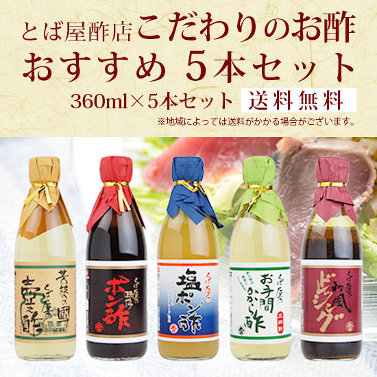 Tobaya Special Vinegar Recommended 5-bottle Set 360ml x 5-bottle Set Free Shipping