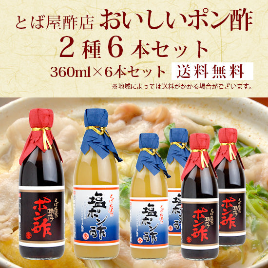 Tobaya Delicious Ponzu 2 types 360ml x 6 bottles set Free shipping