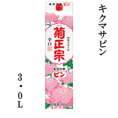 Kikumasamune Sake Brewery Kikumasapin 3L Pack