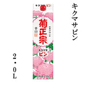 Kikumasamune Sake Brewery Kikumasapin 2L Pack