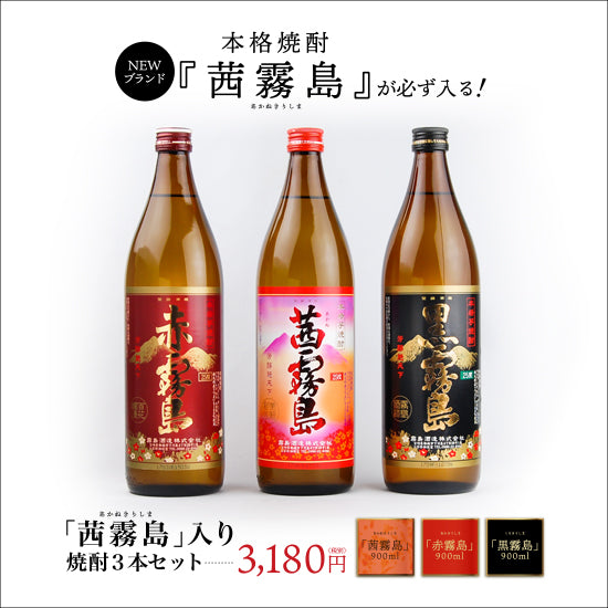 Kirishima Sake Brewery Akane Kirishima Red Kirishima Black Kirishima 900ml 3-piece set Potato Shochu