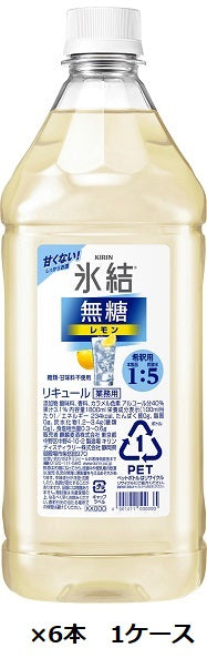 【キリンビール】氷結　無糖レモン　コンク　1.8Ｌ　ペット×6本　1ケース　1800ml　業務用