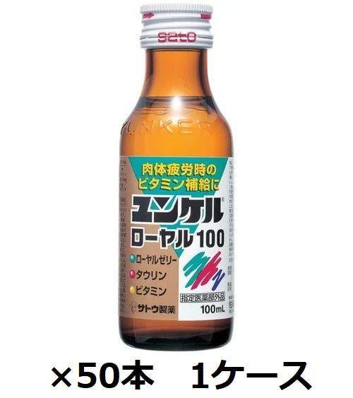 【佐藤製薬】ユンケル　ローヤル　100　100ml瓶×50本