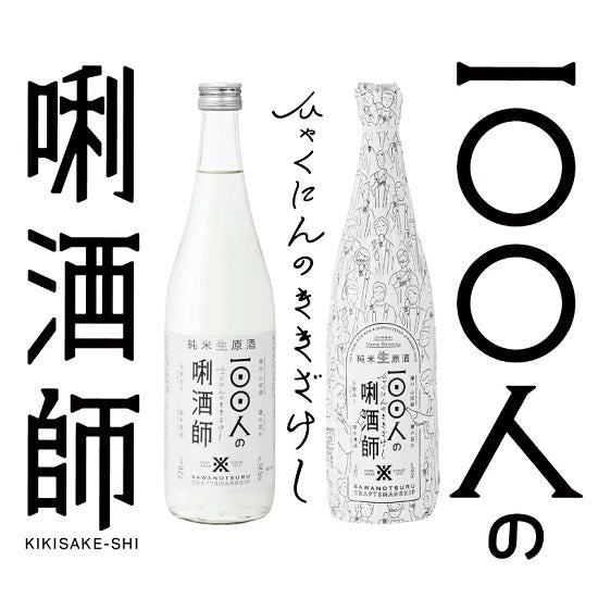【沢の鶴】日本酒　100人のきき酒師　720ml　瓶×1本