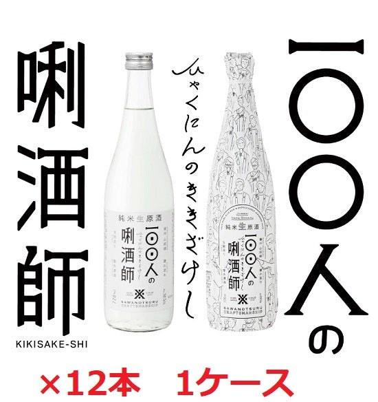 【沢の鶴】日本酒　100人のきき酒師　720ml　瓶×12本　1ケース