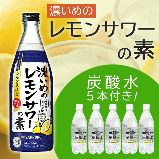[Sapporo Beer] Dark lemon sour base 500ml bottle x 1 bottle, Tomomasu Beverage Strong carbonated water 500ml PET x 5 bottles House only set