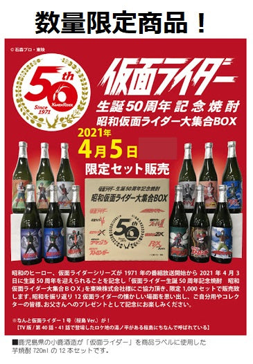 [Oshika Sake Brewery] Kamen Rider 50th Anniversary Shochu Showa Kamen Rider Collection BOX Authentic Potato Shochu x 12 bottles set