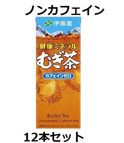 【伊藤園】健康ミネラル麦茶　ノンカフェイン　250ml　紙パック　12本セット