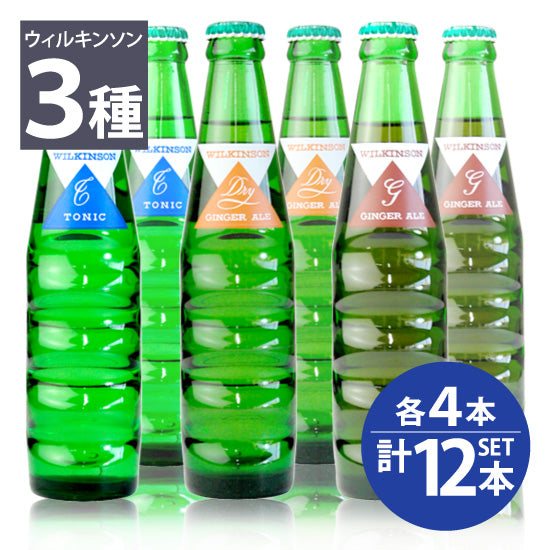 [Asahi] Wilkinson Ginger Ale (Dry) 4 bottles, Dry Ginger Ale (Sweet) 4 bottles, Tonic 4 bottles, 190ml bottles, total 12 bottles set