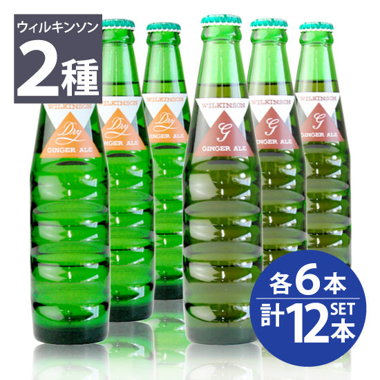 [Asahi] Wilkinson Ginger Ale (Dry) 6 bottles, Dry Ginger Ale (Sweet) 6 bottles, 190ml bottles, total 12 bottles set