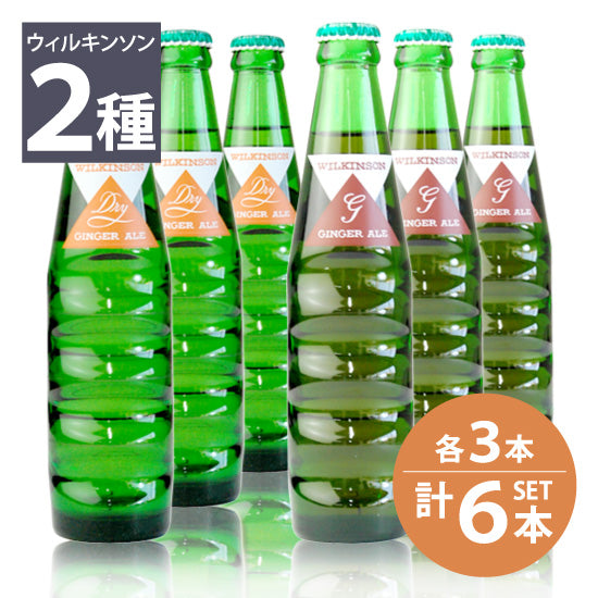 [Asahi] Wilkinson Ginger Ale (Dry) 3 bottles, Dry Ginger Ale (Sweet) 3 bottles, 190ml bottle, total 6 bottles set
