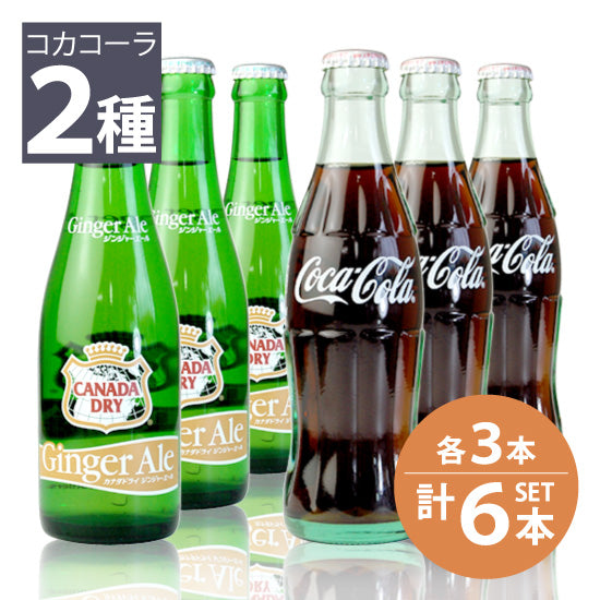 [Coca-Cola Japan Co., Ltd.] Coca-Cola 190ml bottles x 3, Canada Dry Ginger Ale bottles x 3, 207ml, total 6-bottle set