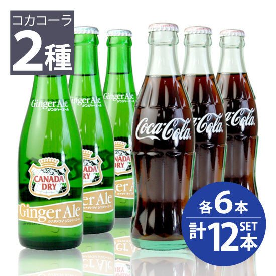 【日本コカ・コーラ株式会社】コカコーラ　190ml　瓶×6本・カナダドライ ジンジャーエール　207ml　瓶×6本　計12本セット