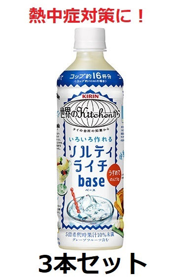 [Giraffe] To prevent heatstroke! From kitchens around the world Salty Lychee Base 500ml 5x dilution 3 bottles set