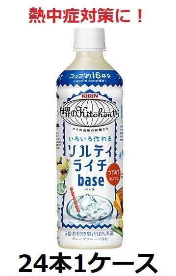 [Giraffe] To prevent heatstroke! From kitchens around the world Salty Lychee Base 500ml 5x dilution 24 bottles 1 case set