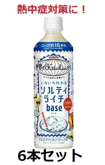 [Giraffe] To prevent heatstroke! From kitchens around the world Salty Lychee Base 500ml 5x dilution set of 6 bottles