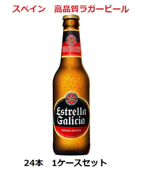 【IEP】高品質ラガービール　エストレーリャ・ガリシア セルベサ・エスペシアル　330ml瓶　24本　1ケース　セット　取り寄せ商品
