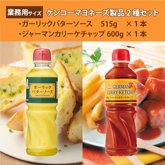[Kenko Mayonnaise] Garlic butter sauce 515g x 1 bottle, German curry ketchup 600g x 1 bottle [Large set of 2 for commercial use]