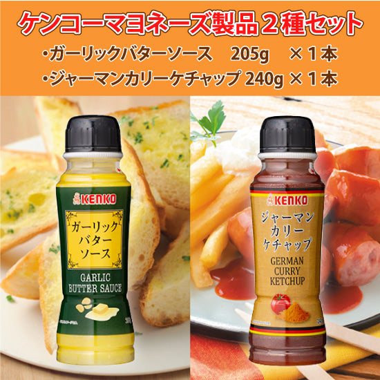 [Kenko Mayonnaise] Garlic butter sauce 205g x 1 bottle, German curry ketchup 240g x 1 bottle [Small 2-bottle set for home use]