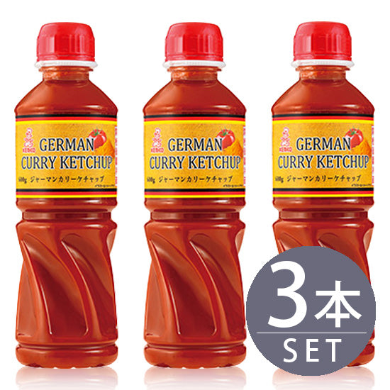 [Kenko Mayonnaise] German Curry Ketchup 600g 3 bottles set [Large size for commercial use]
