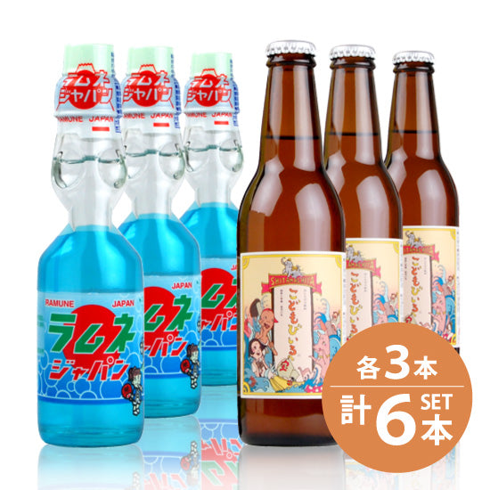 [Yomasu Beverage] Kodomo Biru 330ml bottles x 3 bottles, [Kotobukiya] Ramune (with marbles) 200ml bottles x 3 bottles, total 6 bottles set