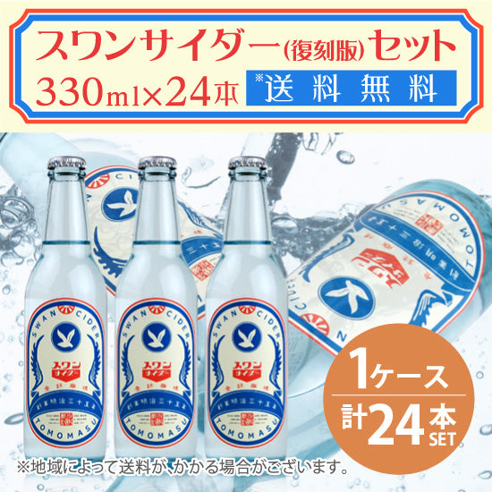 Yumasu Beverage Swan Cider (Reprint Edition) 330ml bottles x 24 bottles set 1 case Free shipping