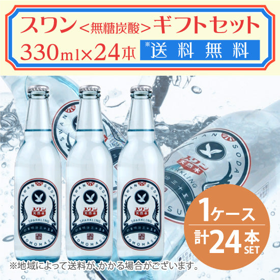 友桝飲料 スワン（無糖炭酸） 330ml瓶×24本セット 1ケース 送料無料