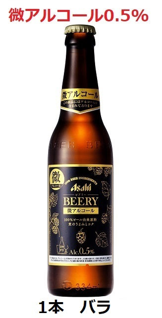 【アサヒビール】ビアリー　334ml　小瓶　1本　バラ　微アルコール
