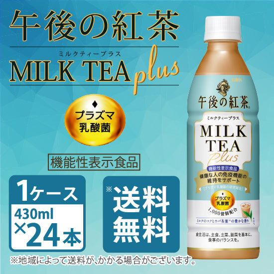 [Kirin] Afternoon Tea Milk Tea Plus Lactobacillus Plasma [Food with Functional Claims] 430ml PET bottles x 24 bottles 1 case [Free Shipping]