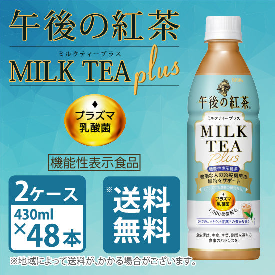 [Kirin] Afternoon Tea Milk Tea Plus Plasma Lactic Acid Bacteria [Food with Functional Claims] 430ml PET bottles x 48 bottles 2 cases [Free Shipping]