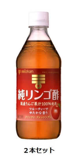 Mizkan　純リンゴ酢　500ml瓶×2本セット　　　　　　　
