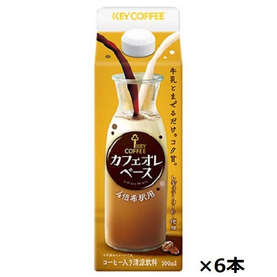 Key coffee cafe au lait base (for dilution) 500ml x 6 bottles