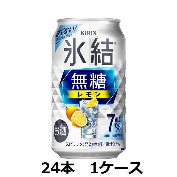 【キリンビール】キリン氷結　無糖レモン　Alc.7% 350ml缶×24本　1ケース