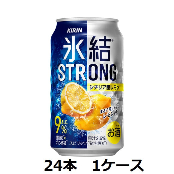 【キリンビール】9％　キリン　氷結ストロング　シチリア産レモン　350ml缶×24本　1ケース