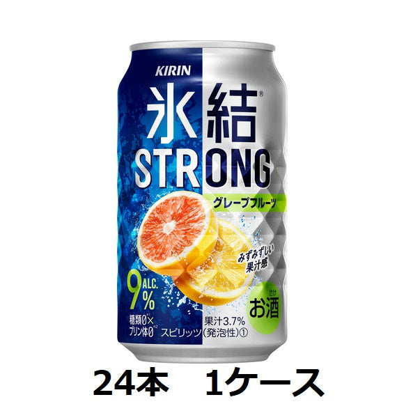 【キリンビール】9％　キリン　氷結ストロング　グレープフルーツ　350ml缶×24本　1ケース