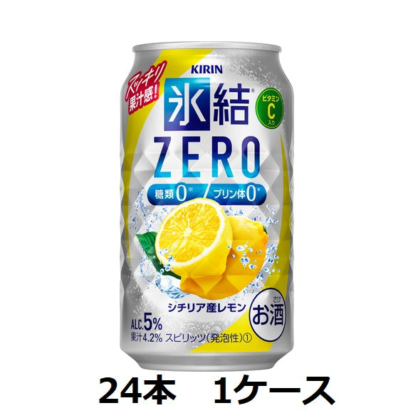 【キリンビール】5％　キリン　氷結ZERO　シチリア産レモン　350ml缶×24本　1ケース